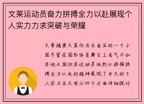 文莱运动员奋力拼搏全力以赴展现个人实力力求突破与荣耀