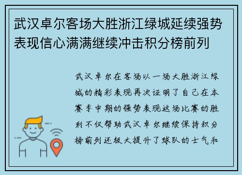 武汉卓尔客场大胜浙江绿城延续强势表现信心满满继续冲击积分榜前列