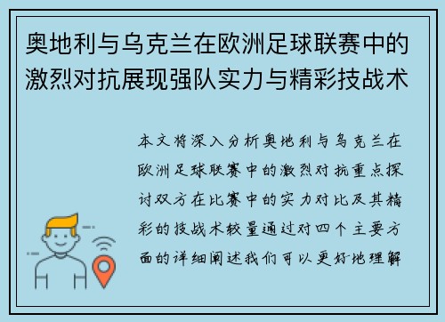 奥地利与乌克兰在欧洲足球联赛中的激烈对抗展现强队实力与精彩技战术较量