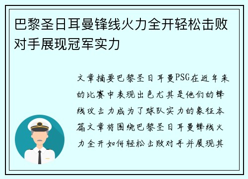 巴黎圣日耳曼锋线火力全开轻松击败对手展现冠军实力