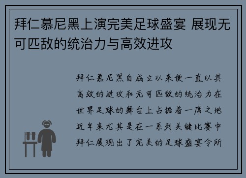 拜仁慕尼黑上演完美足球盛宴 展现无可匹敌的统治力与高效进攻