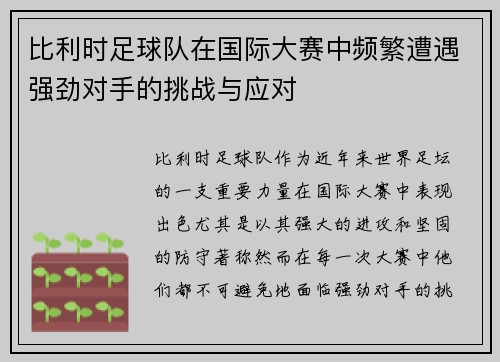 比利时足球队在国际大赛中频繁遭遇强劲对手的挑战与应对