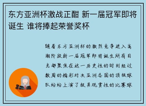 东方亚洲杯激战正酣 新一届冠军即将诞生 谁将捧起荣誉奖杯