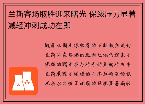 兰斯客场取胜迎来曙光 保级压力显著减轻冲刺成功在即