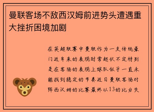 曼联客场不敌西汉姆前进势头遭遇重大挫折困境加剧