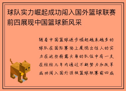 球队实力崛起成功闯入国外篮球联赛前四展现中国篮球新风采