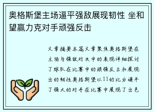 奥格斯堡主场逼平强敌展现韧性 坐和望赢力克对手顽强反击