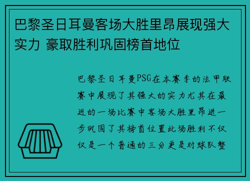 巴黎圣日耳曼客场大胜里昂展现强大实力 豪取胜利巩固榜首地位