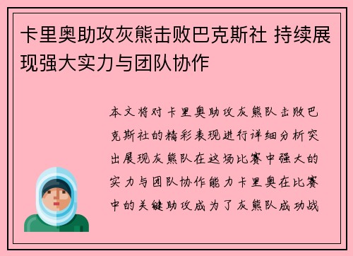 卡里奥助攻灰熊击败巴克斯社 持续展现强大实力与团队协作