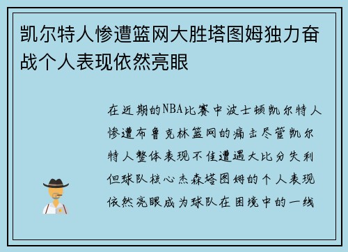凯尔特人惨遭篮网大胜塔图姆独力奋战个人表现依然亮眼