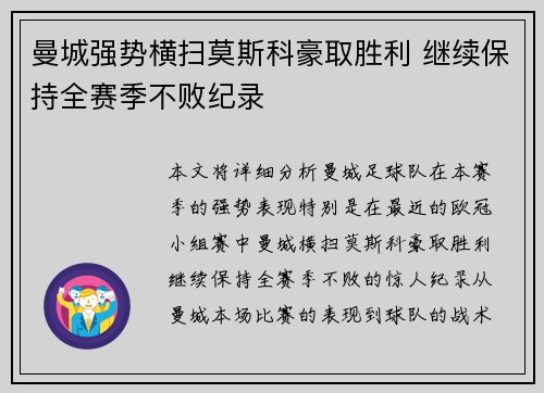 曼城强势横扫莫斯科豪取胜利 继续保持全赛季不败纪录