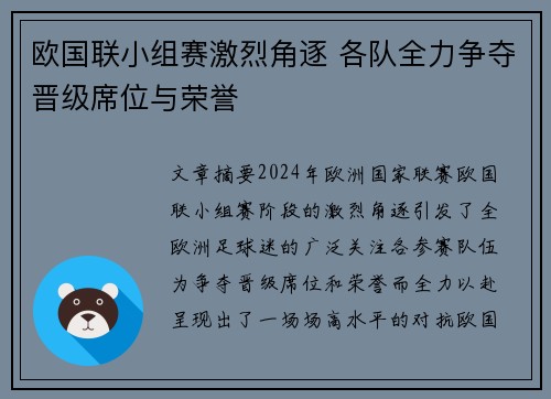 欧国联小组赛激烈角逐 各队全力争夺晋级席位与荣誉