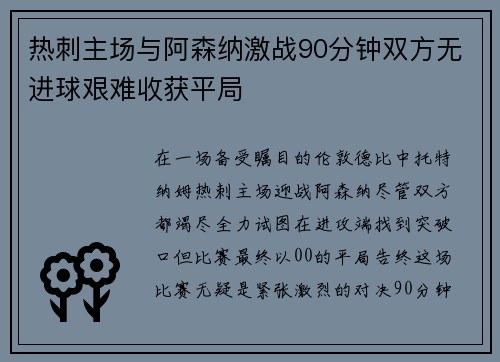 热刺主场与阿森纳激战90分钟双方无进球艰难收获平局