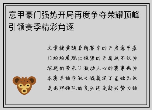 意甲豪门强势开局再度争夺荣耀顶峰引领赛季精彩角逐