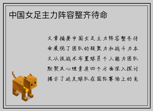 中国女足主力阵容整齐待命