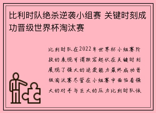 比利时队绝杀逆袭小组赛 关键时刻成功晋级世界杯淘汰赛