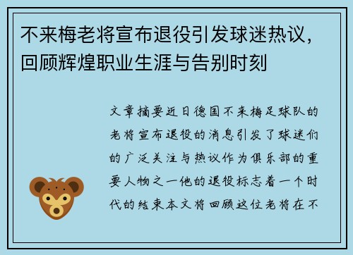 不来梅老将宣布退役引发球迷热议,回顾辉煌职业生涯与告别时刻