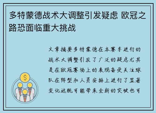 多特蒙德战术大调整引发疑虑 欧冠之路恐面临重大挑战