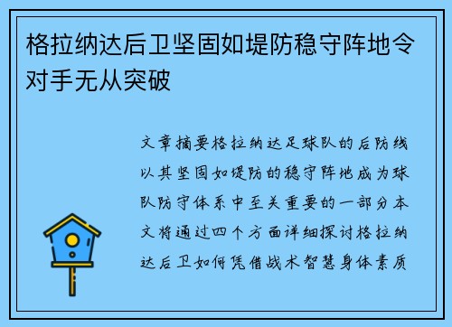 格拉纳达后卫坚固如堤防稳守阵地令对手无从突破