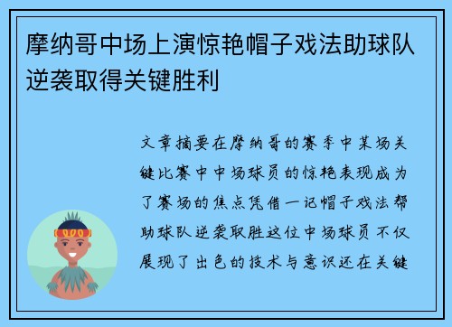 摩纳哥中场上演惊艳帽子戏法助球队逆袭取得关键胜利