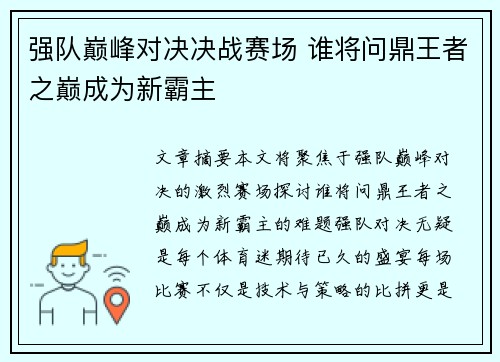强队巅峰对决决战赛场 谁将问鼎王者之巅成为新霸主