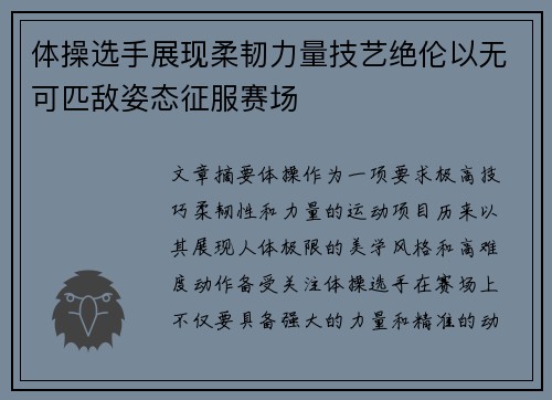 体操选手展现柔韧力量技艺绝伦以无可匹敌姿态征服赛场