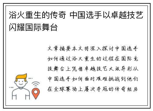浴火重生的传奇 中国选手以卓越技艺闪耀国际舞台