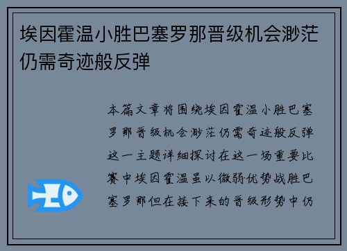 埃因霍温小胜巴塞罗那晋级机会渺茫仍需奇迹般反弹