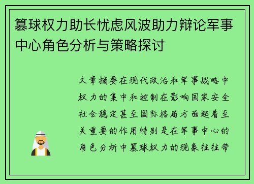 篡球权力助长忧虑风波助力辩论军事中心角色分析与策略探讨