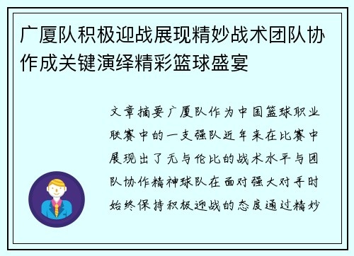 广厦队积极迎战展现精妙战术团队协作成关键演绎精彩篮球盛宴