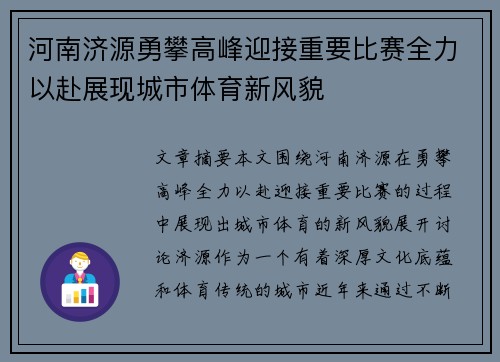 河南济源勇攀高峰迎接重要比赛全力以赴展现城市体育新风貌