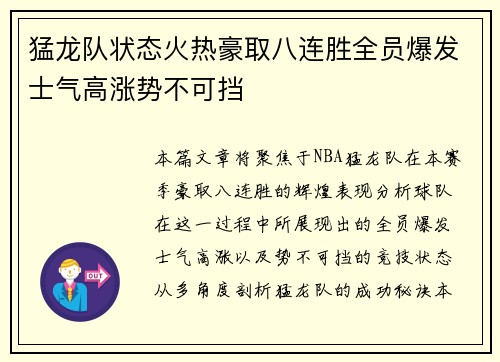 猛龙队状态火热豪取八连胜全员爆发士气高涨势不可挡