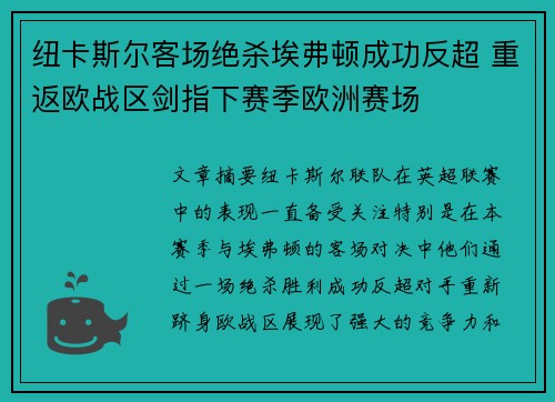 纽卡斯尔客场绝杀埃弗顿成功反超 重返欧战区剑指下赛季欧洲赛场