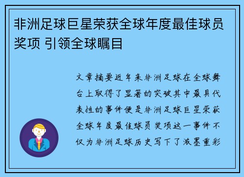 非洲足球巨星荣获全球年度最佳球员奖项 引领全球瞩目