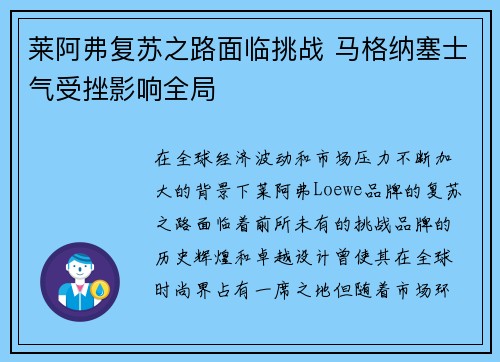 莱阿弗复苏之路面临挑战 马格纳塞士气受挫影响全局