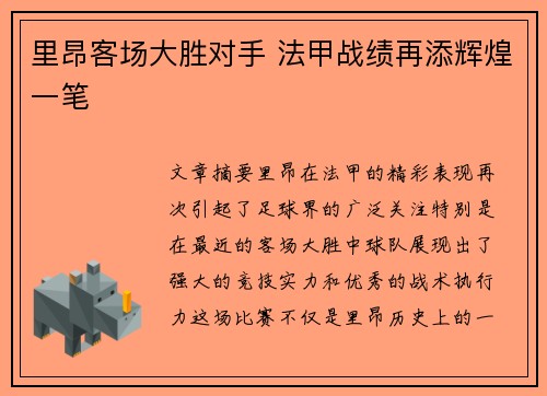 里昂客场大胜对手 法甲战绩再添辉煌一笔