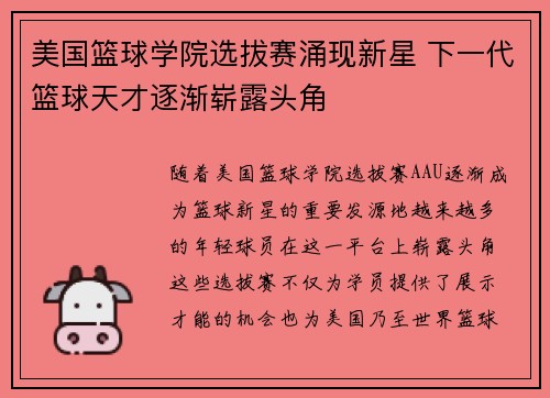 美国篮球学院选拔赛涌现新星 下一代篮球天才逐渐崭露头角