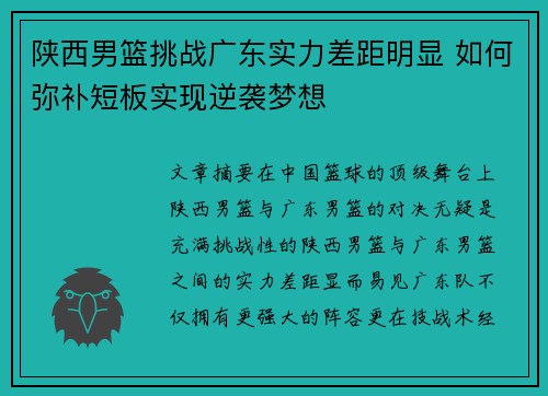 陕西男篮挑战广东实力差距明显 如何弥补短板实现逆袭梦想