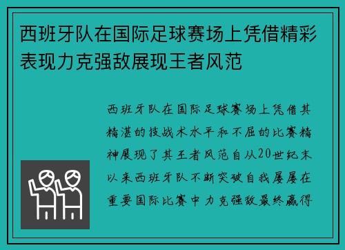 西班牙队在国际足球赛场上凭借精彩表现力克强敌展现王者风范
