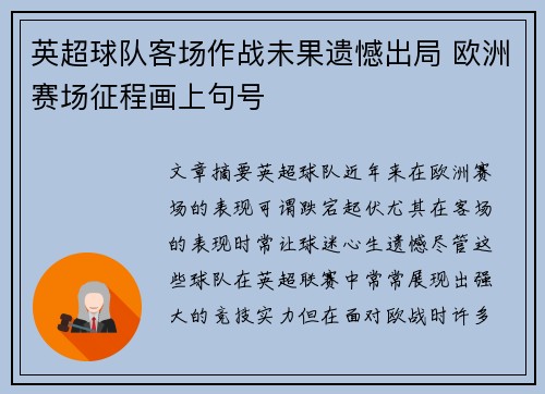英超球队客场作战未果遗憾出局 欧洲赛场征程画上句号