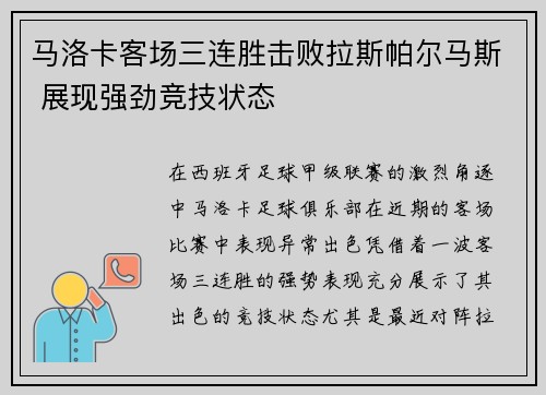 马洛卡客场三连胜击败拉斯帕尔马斯 展现强劲竞技状态