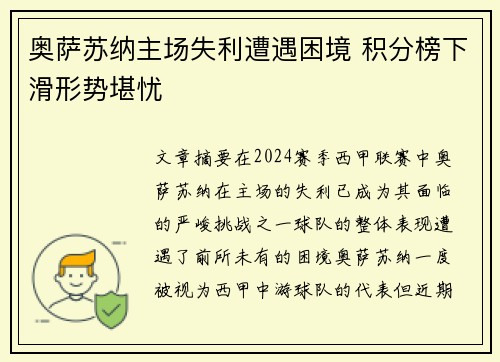 奥萨苏纳主场失利遭遇困境 积分榜下滑形势堪忧