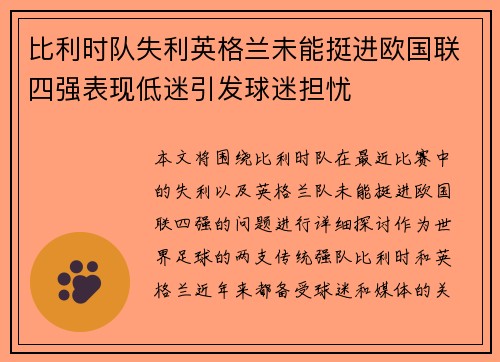 比利时队失利英格兰未能挺进欧国联四强表现低迷引发球迷担忧