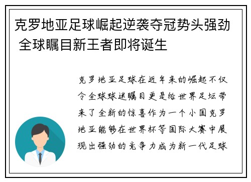 克罗地亚足球崛起逆袭夺冠势头强劲 全球瞩目新王者即将诞生