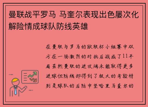 曼联战平罗马 马奎尔表现出色屡次化解险情成球队防线英雄