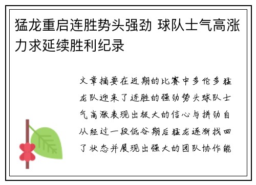 猛龙重启连胜势头强劲 球队士气高涨力求延续胜利纪录