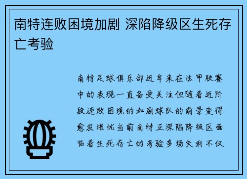 南特连败困境加剧 深陷降级区生死存亡考验