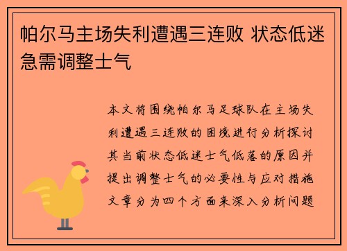 帕尔马主场失利遭遇三连败 状态低迷急需调整士气
