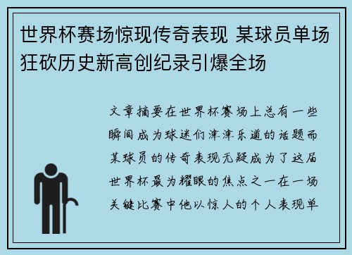 世界杯赛场惊现传奇表现 某球员单场狂砍历史新高创纪录引爆全场