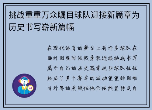 挑战重重万众瞩目球队迎接新篇章为历史书写崭新篇幅
